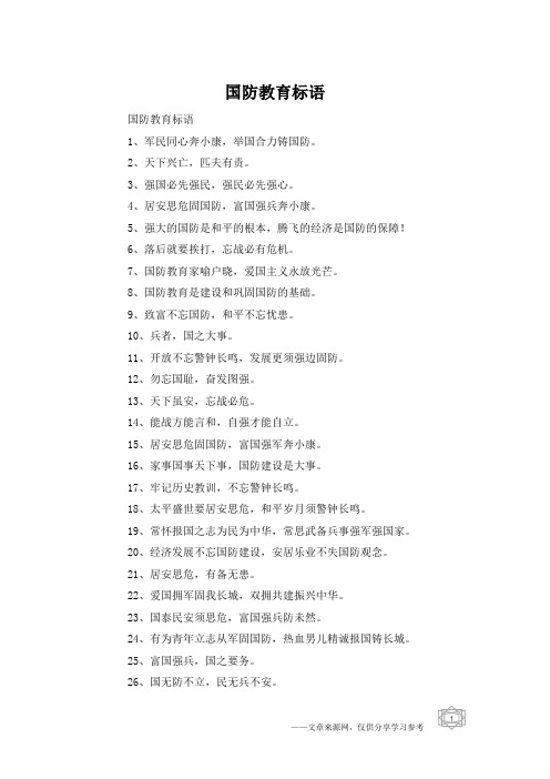 国防教育标语