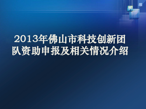 佛山市引进科技创新团队申报政策宣讲