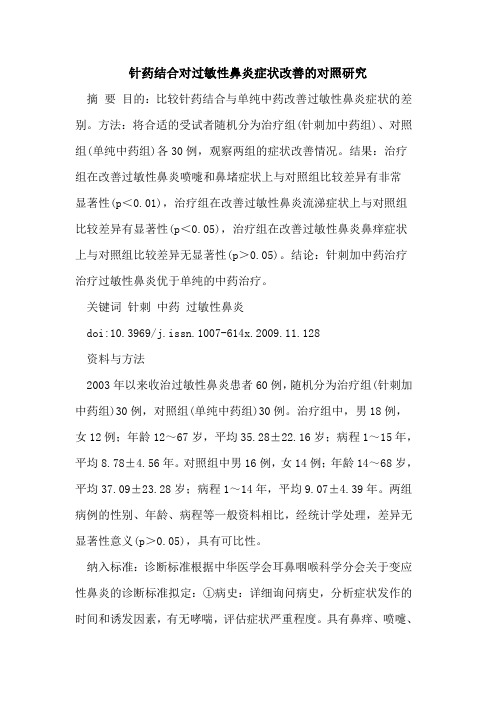 针药结合对过敏性鼻炎症状改善的对照研究