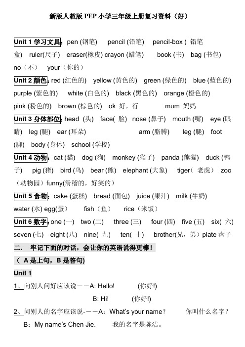 新版人教版pep小学英语三年级上册期末总复习资料(好)