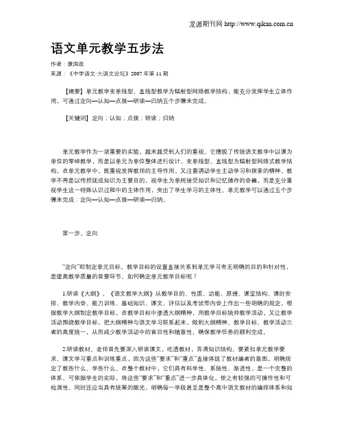 语文单元教学五步法