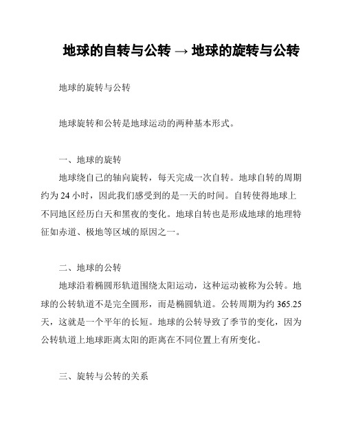 地球的自转与公转 → 地球的旋转与公转