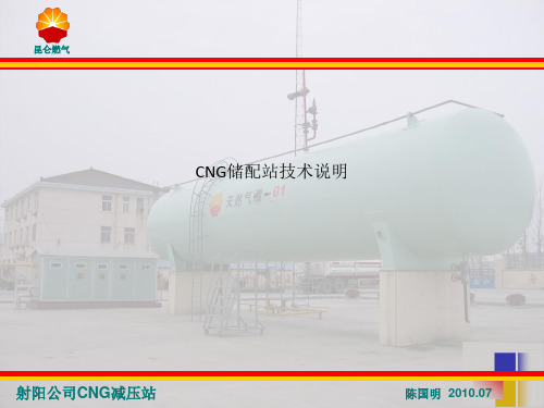 CNG储配站技术说明