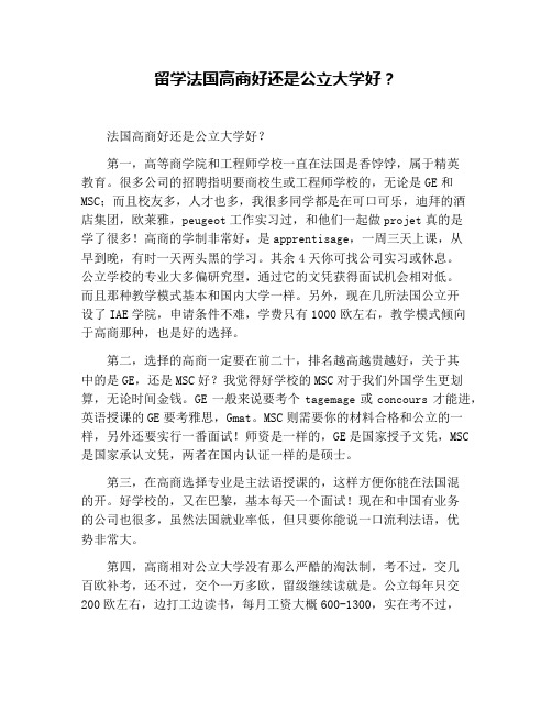 留学法国高商好还是公立大学好？