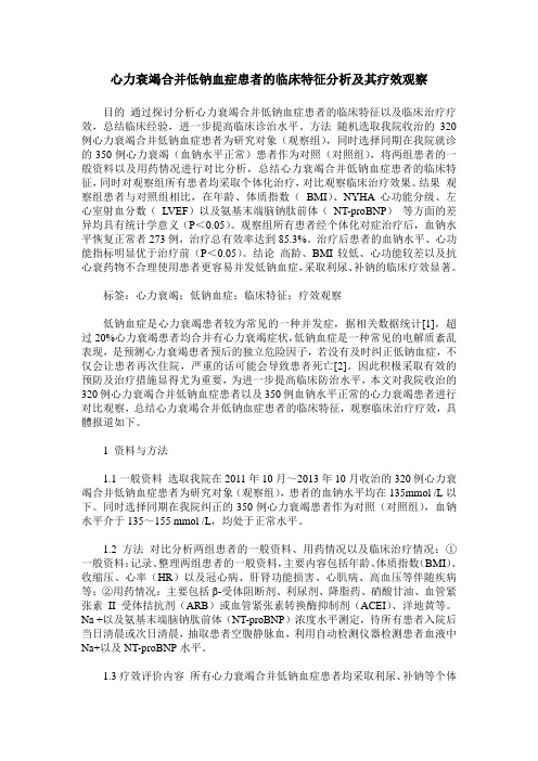 心力衰竭合并低钠血症患者的临床特征分析及其疗效观察