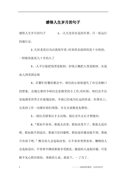 感悟人生岁月的句子