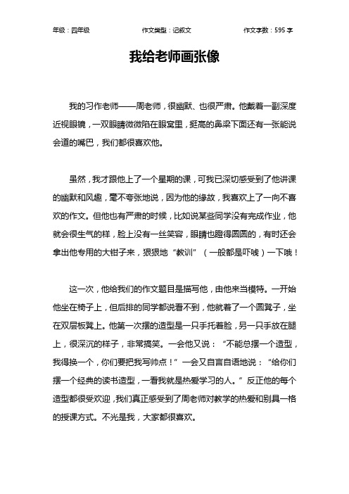 我给老师画张像作文【小学四年级600字】