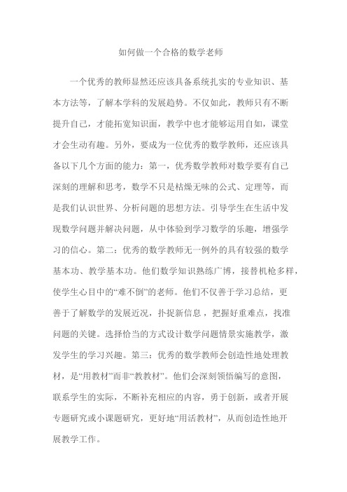 如何做一个合格的数学老师