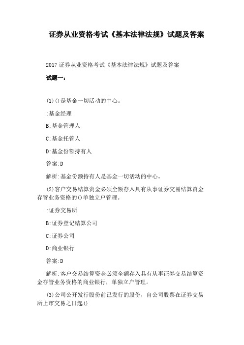 证券从业资格考试《基本法律法规》试题及答案