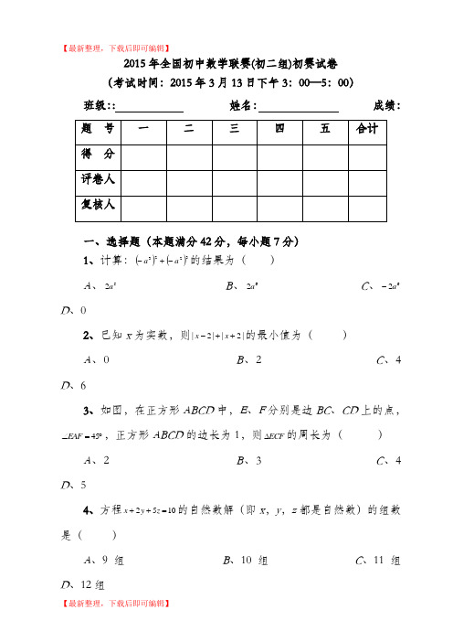 2015年全国初中数学联赛(初二组)初赛试卷(含答案)(完整资料).doc