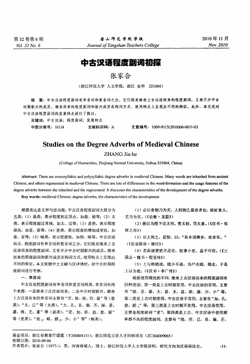 中古汉语程度副词初探