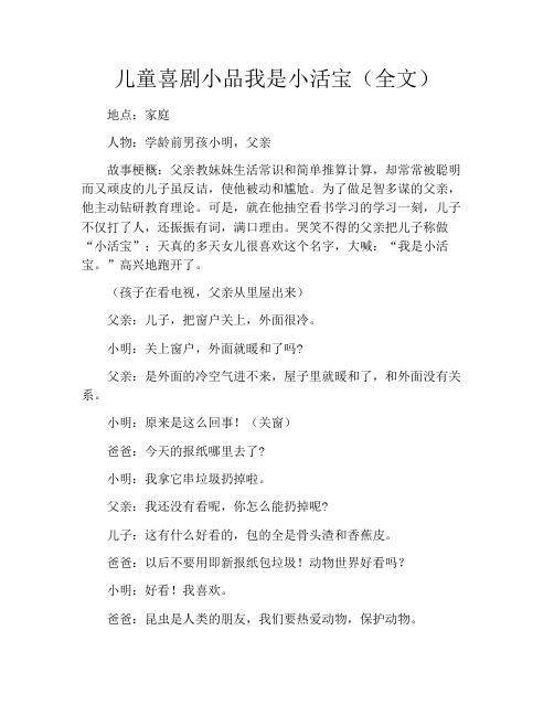 儿童喜剧小品我是小活宝(全文)