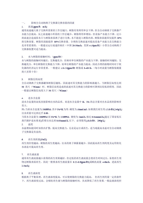 全自动钠离子交换器交换容量的因素