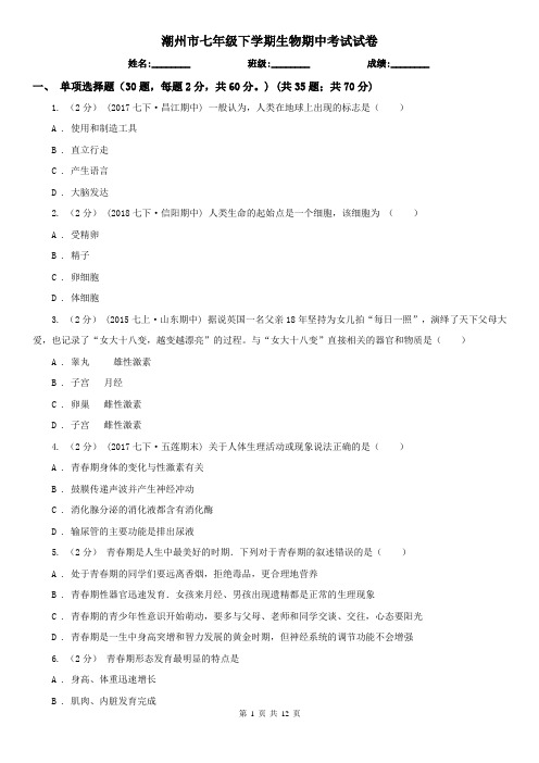 潮州市七年级下学期生物期中考试试卷