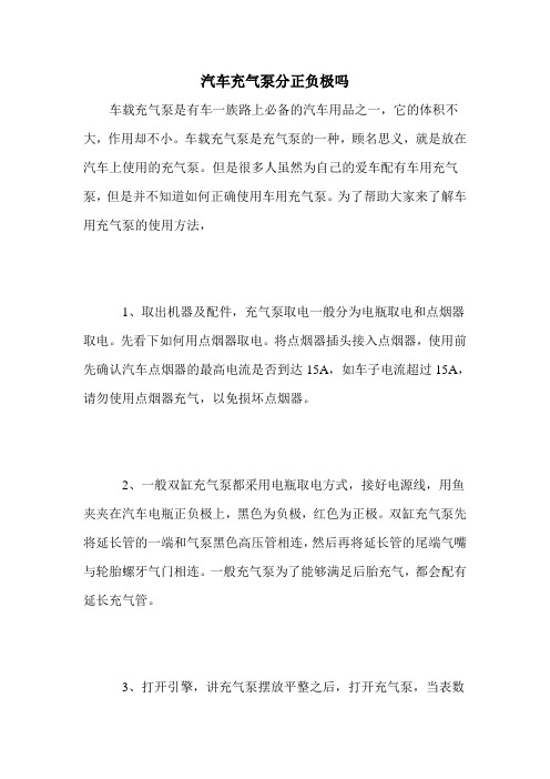 汽车充气泵分正负极吗