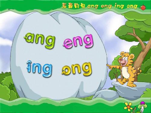 苏教版《ang_eng_ing_ong》精品课件第一课时