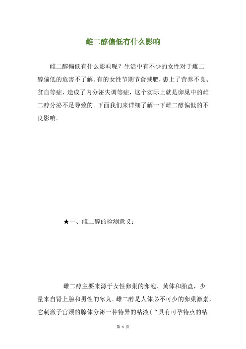 雌二醇偏低有什么影响