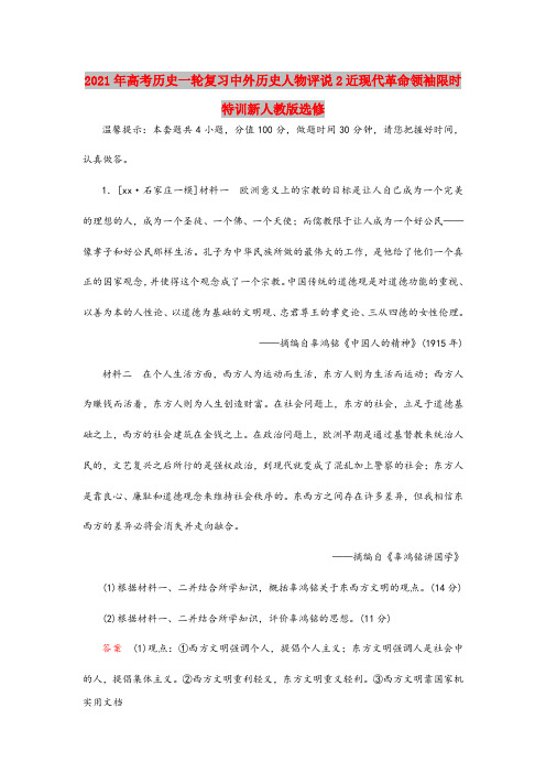 2021年高考历史一轮复习中外历史人物评说近现代革命领袖限时特训新人教版选修