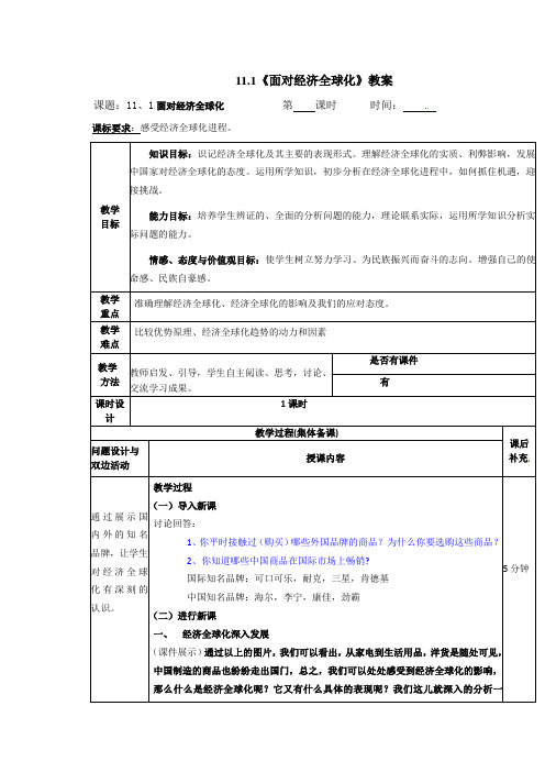 高一政治(人教版 必修一)导学案：4.11.1《面对经济全球化》