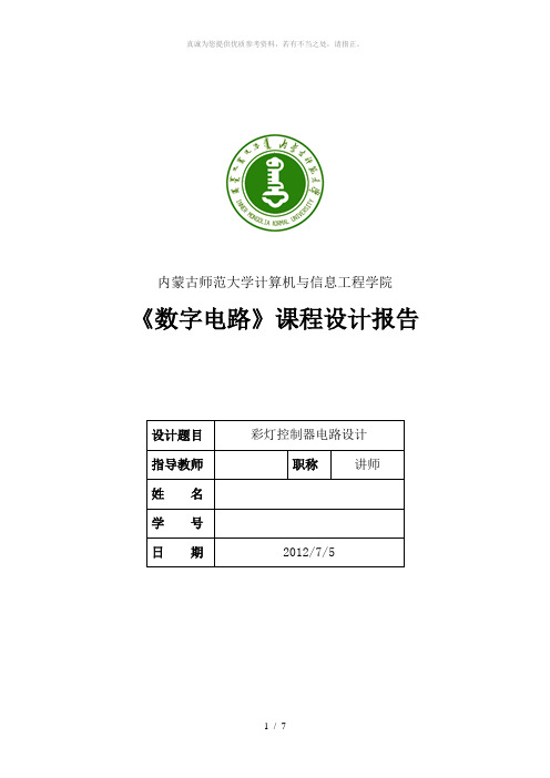 彩灯控制器数字电路实验报告