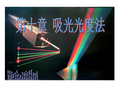 第十章分光光度法(2006)