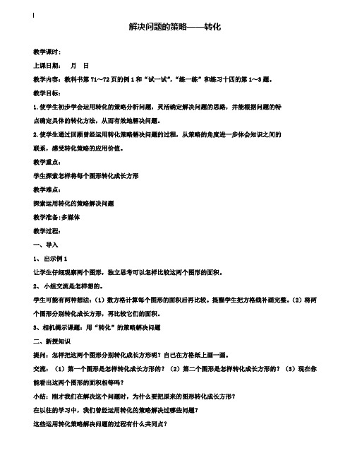 小学六年级数学教案-第六单元,解决问题的策略