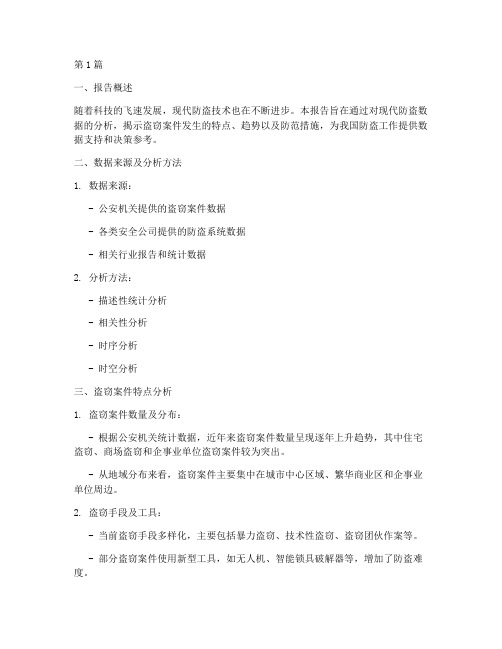 现代防盗数据分析报告(3篇)