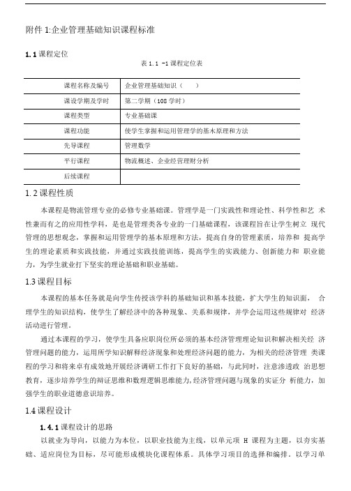 企业管理基础知识课程标准.doc