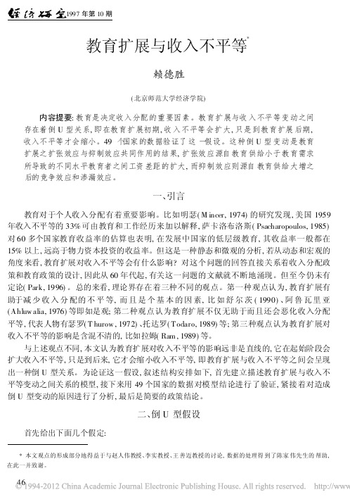 教育扩展与收入不平等_赖德胜