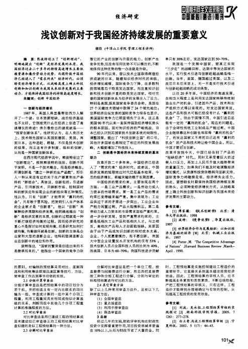 浅议创新对于我国经济持续发展的重要意义