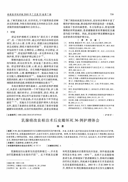 乳腺癌改良根治术后皮瓣坏死36例护理体会