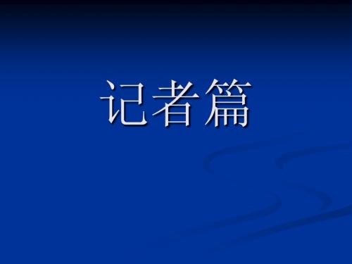 记者篇