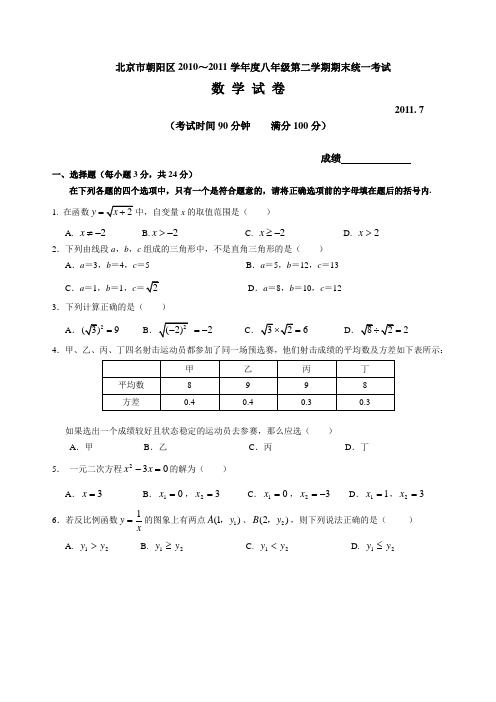 北京市朝阳区2010～2011学年度八年级第二学期期末统一考试数学试题含答案