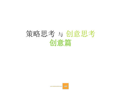 策略思考和创意思考