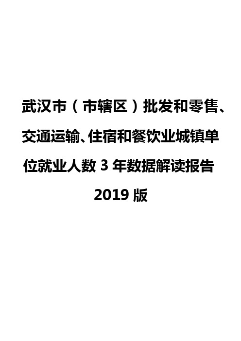 武汉市(市辖区)批发和零售、交通运输、住宿和餐饮业城镇单位就业人数3年数据解读报告2019版