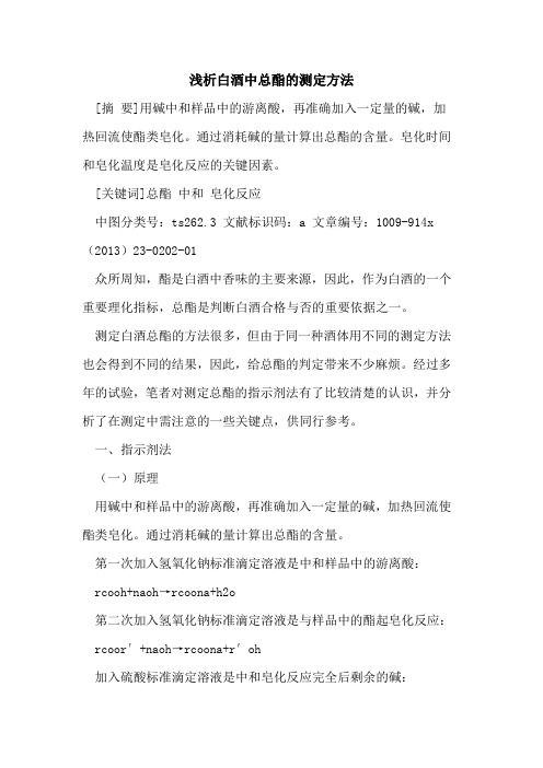 白酒中总酯的测定方法