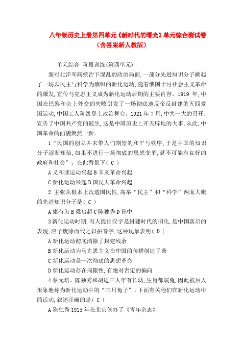 【初二物理试题精选】八年级历史上册第四单元《新时代的曙光》单元综合测试卷(含答案新人教版)