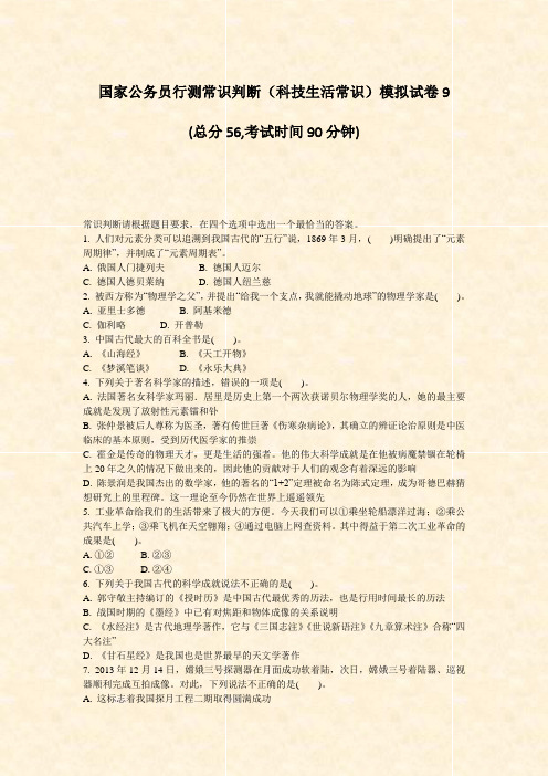 国家公务员行测常识判断科技生活常识模拟试卷9_真题-无答案