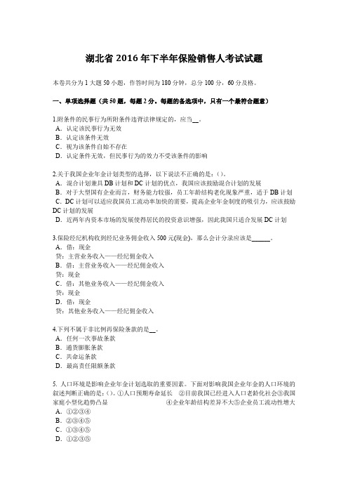 湖北省2016年下半年保险销售人考试试题