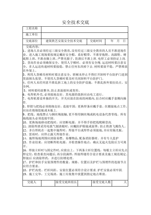 安全技术交底(铁艺安装)【范本模板】