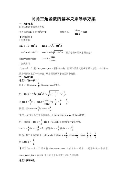 同角三角函数的基本关系导学方案