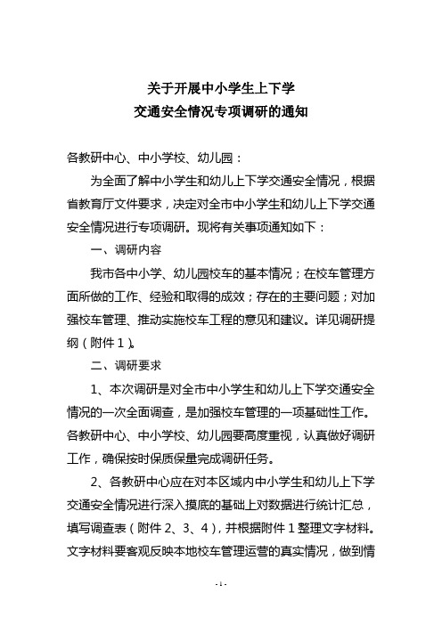 关于开展中小学生上下学交通安全情况专项调研的通知