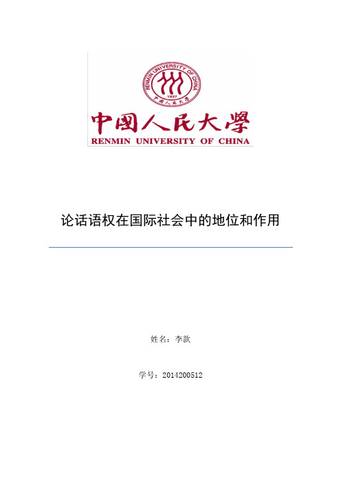 论话语权在国际社会中的地位和作用