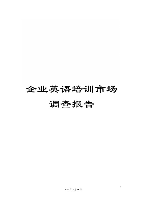 企业英语培训市场调查报告
