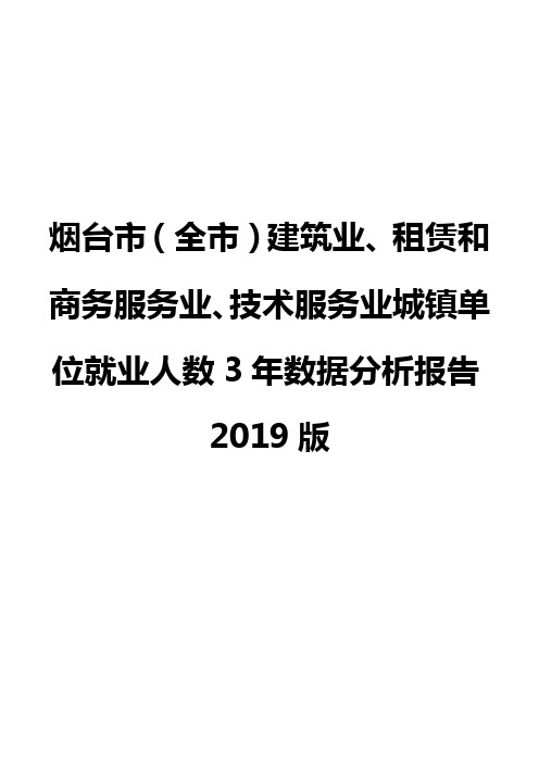烟台市(全市)建筑业、租赁和商务服务业、技术服务业城镇单位就业人数3年数据分析报告2019版