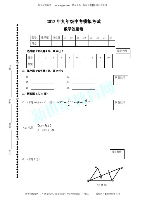 2012年九年级中考第三次模拟考试数学试卷