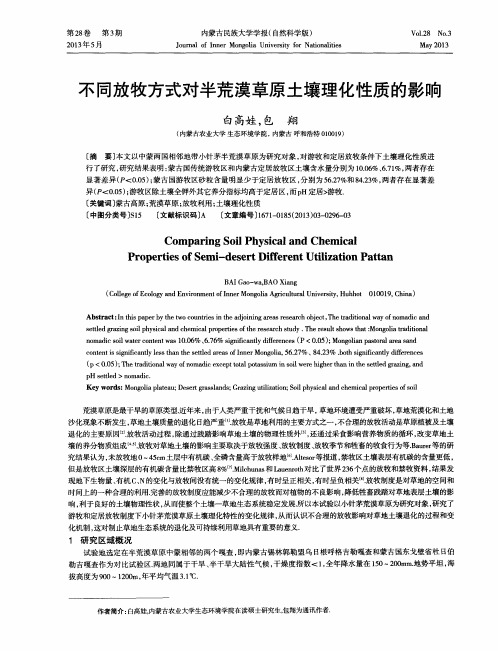 不同放牧方式对半荒漠草原土壤理化性质的影响