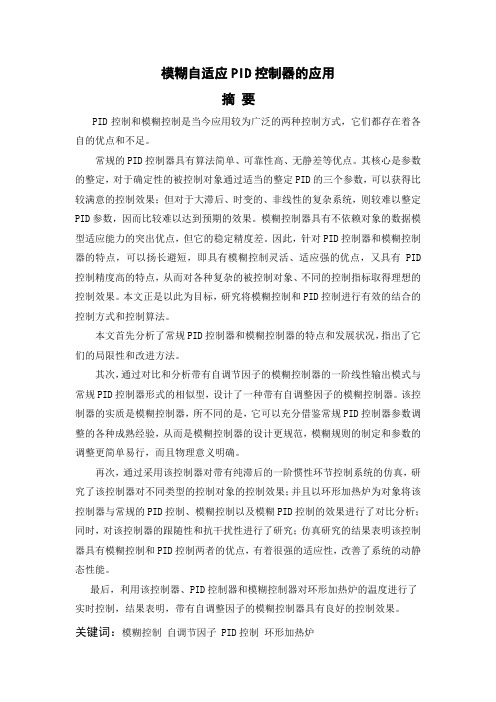 模糊自适应PID控制器的应用