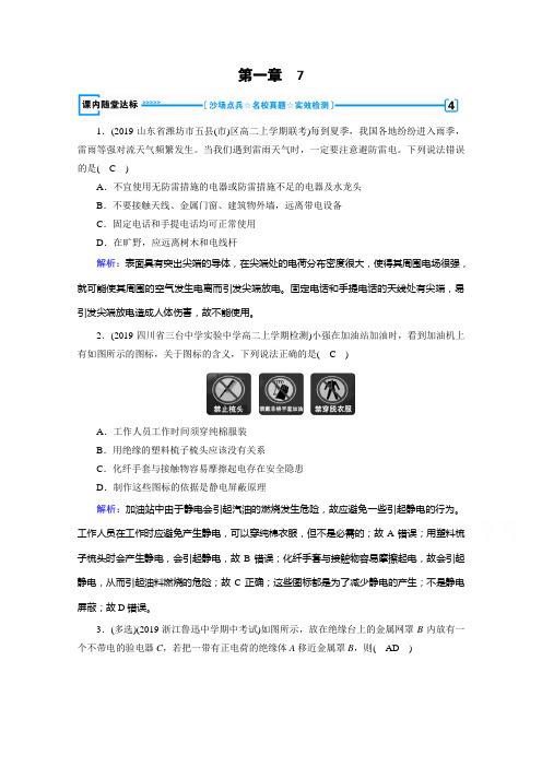 2020-2021学年人教版物理选修3-1习题：第1章 7 静电现象的应用 达标(含解析)