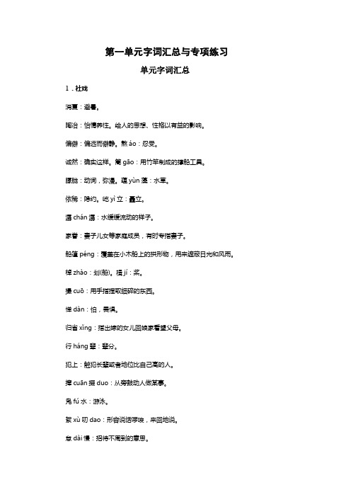 部编版八年级语文下册第一单元字词汇总与专项练习检测(含答案)